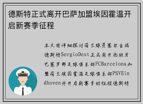 德斯特正式离开巴萨加盟埃因霍温开启新赛季征程