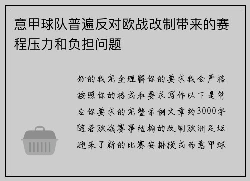 意甲球队普遍反对欧战改制带来的赛程压力和负担问题