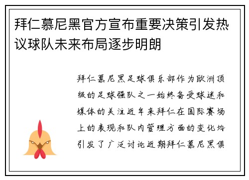 拜仁慕尼黑官方宣布重要决策引发热议球队未来布局逐步明朗