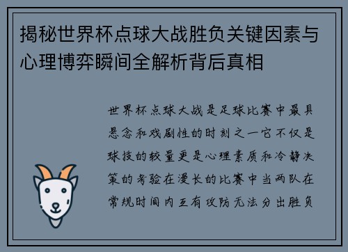 揭秘世界杯点球大战胜负关键因素与心理博弈瞬间全解析背后真相