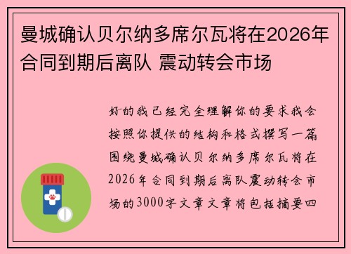 曼城确认贝尔纳多席尔瓦将在2026年合同到期后离队 震动转会市场