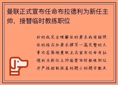 曼联正式宣布任命布拉德利为新任主帅，接替临时教练职位