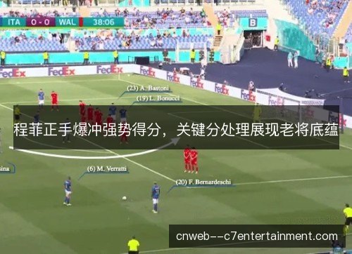 程菲正手爆冲强势得分，关键分处理展现老将底蕴