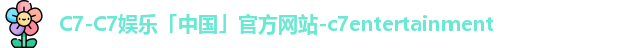 c7娱乐